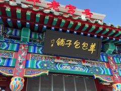 -草包包子铺1937(普利街店)