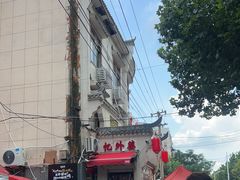 -忆外婆徐州菜·地锅鸡·生日宴(吴庄店)