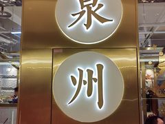门面-宋小谨·泉州菜(南益广场店)