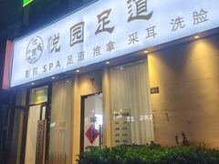 -悦园影院式·足道·养生spa