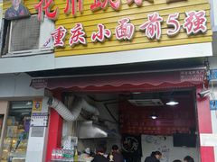 门面-花市豌杂面(民生路店)