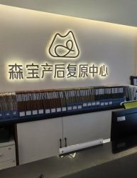-森宝月子中心(白云山店)