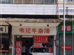 门面-韦记牛杂汤(清晖园店)