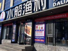 -小船渔村•大连菜•大连焖鱼(黄河路店)