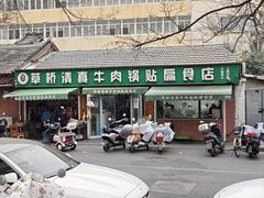 -草桥清真牛肉锅贴扁食店