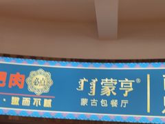 -蒙亨·手把肉·蒙古包文化主题餐厅(天恒广场店)