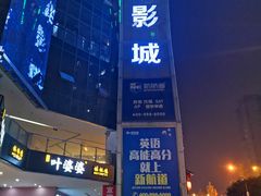-太平洋激光影城(金沙紫荆店)