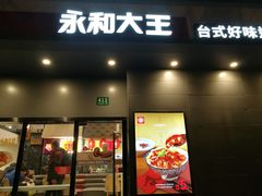 门面-永和大王(赤峰路二店)