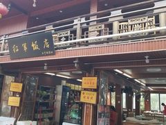 门面-红军饭店(上里古镇店)