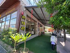 -祈胜邨•顺德鱼生•顺德菜(容桂店)