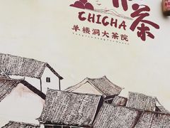-羊楼洞
