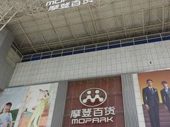 -摩登百货(岗顶店)