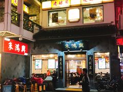 门面-朱鸿兴面馆(镇湖店)