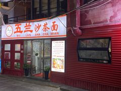 -五兰沙茶面(曾厝垵店)