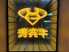 -贵宾牛·潮汕牛肉火锅(珠池总店)
