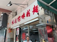 -维记咖啡粉面(福荣街店)
