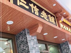 门面-仁信老铺(华盖路店)