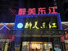 -醉美东江·三文鱼·烧鸡公