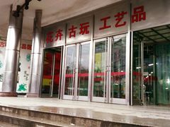 -无锡文化工艺品市场(槐古路店)