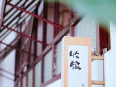 -知亘茶食