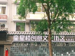 -奎星楼街