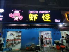 门面-盱眙虾怪·旗舰店