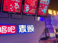 -唱吧麦颂KTV(马驹桥店)