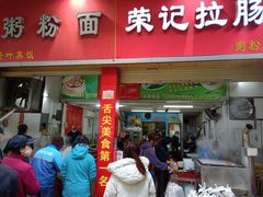 门面-荣记拉肠(丽江店)