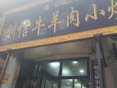 门面-刘信牛羊肉小炒泡馍(回民街店)