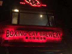 门面-Boxing Cat Brewery拳击猫精酿啤酒馆(永福店)