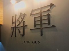 -將軍