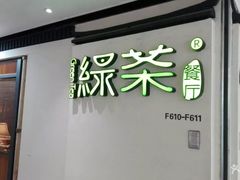 门面-绿茶餐厅(广州天河城店)