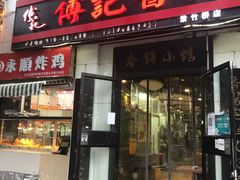 -傅记酱肉