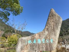 -黄公望隐居地