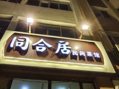 -同合居·非遗东北菜(新阳路店)
