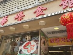 -华峰食馆(氹仔店)