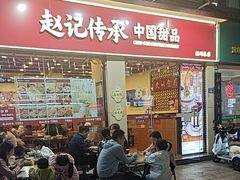 -赵记传承·中国甜品(福州总店)