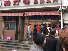 门面-鸡打鸣熏鸡系列(总店)