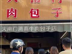 门面-大南门牛肉包子店