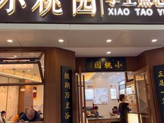 -小桃园·豆浆油条(复兴中路店)