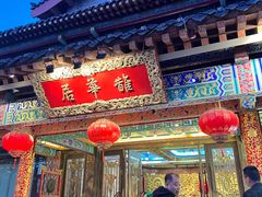 -鹊华居·地道鲁菜·海鲜·融合味(大明湖店)