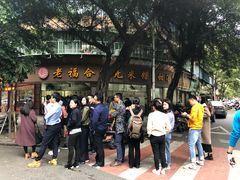 -老福合沟无米粿甜汤粿品店