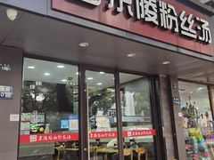 -京陵鸭血粉丝汤(景德路店)