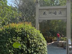 -晓港公园