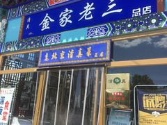 门面-金家老三饭庄(常营店)