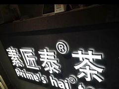 -素匠泰茶(三里屯SOHO工体奶茶店)