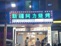 -新疆阿力烧烤