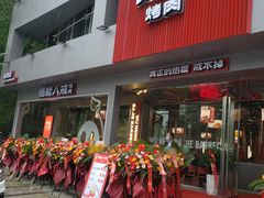 门面-悟能八戒烤肉自助(秦隆步行街店)