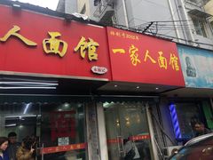 -一家人面馆(三条巷店)