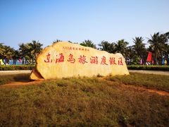 -东海岛旅游度假区